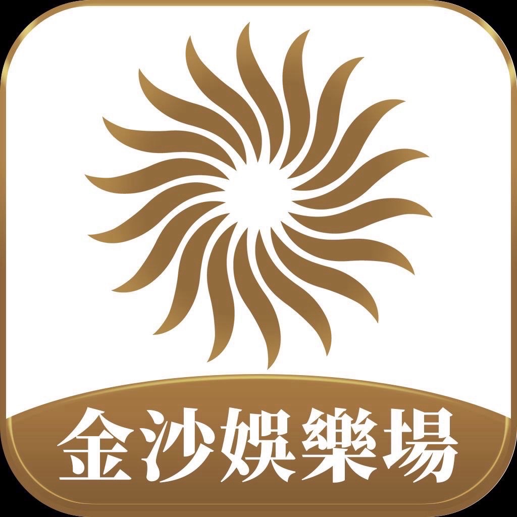 澳门金沙